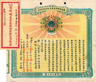 民国二十四年（1935年）芜湖商办明远电气股份有限公司股票，拾陆股计国币肆百元，上印黑白月亮之注册商标，票上董事吴兴周（徽州绩溪人）乃公司创始人，被誉为“徽商巨子”；该公司乃安徽省第一家民族电力企业，“明远”是中国电力迄今仍在使用的民族品牌；附带有封套，罕见，八五成新