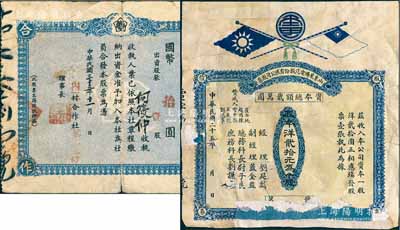 民国股票2种，详分：1936年山东莱阳电汽股份有限公司股票，一股洋贰拾元，上印双旗图；1944年内二村合作社股票，壹股计国币拾圆，四角印有“共同合作”字样；其中1枚有缺损及贴补，五至七成新，敬请预览