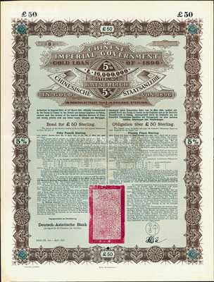 1896年大清中华帝国政府英德借款金债券50镑库存备份票（无号码），用于债券持有人丢失后补换，由德华银行（Deutsch-Asiatische Bank）代理发行，驻德公使许景澄签章，满版水印；源于德国财政部档案，此种无号码库存票存世罕见，九成新