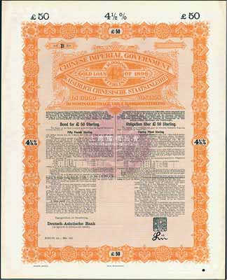 1898年大清中华帝国政府英德借款金债券50镑库存备份票（无号码），用于债券持有人丢失后补换，由德华银行（Deutsch-Asiatische Bank）代理发行，驻英公使罗丰禄签章，满版水印；源于德国财政部档案，此种无号码库存票存世罕见，九成新