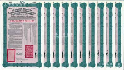1910年（宣统二年）大清帝国政府对外发行续借津浦铁路债券红底绿色20英镑共10枚，由德华银行（Deutsch-Asiatische Bank）代理发行，票上印有中文，由督办津浦铁路大臣徐世昌和驻英公使刘玉麟签署；源于德国财政部档案，九成新