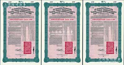 1910年（宣统二年）大清帝国政府对外发行续借津浦铁路债券红底绿色20英镑库存备份票（无号码）共3枚，用于债券持有人丢失后补换，由德华银行（Deutsch-Asiatische Bank）代理发行，票上印有中文，由督办津浦铁路大臣徐世昌和驻英公使刘玉麟签署，附带完整息票；源于德国财政部档案，此种无号码库存票存世罕见，九成新