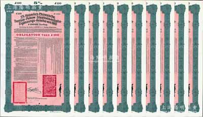 1910年（宣统二年）大清帝国政府对外发行续借津浦铁路债券红底绿色100英镑共10枚，由德华银行（Deutsch-Asiatische Bank）代理发行，票上印有中文，由督办津浦铁路大臣徐世昌和驻英公使刘玉麟签署；源于德国财政部档案，九成新