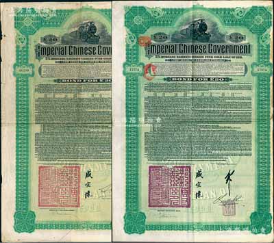 1911年大清帝国政府对外发行湖广铁路债券20英镑共2枚不同，分由德华银行（Deutsch-Asiatische Bank）和东方汇理银行（Banque de L'Indo-Chine in Paris）代理发行，由邮传部尚书盛宣怀、驻英公使刘玉麟或驻法公使林桐实签署，七至八成新