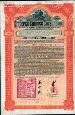 1911年大清帝国政府对外发行湖广铁路债券100英镑，由英商香港上海汇丰银行（Hong Kong & Shanghai Banking Corporation）代理发行，由邮传部尚书盛宣怀、驻英公使刘玉麟签押，好品相，八五成新