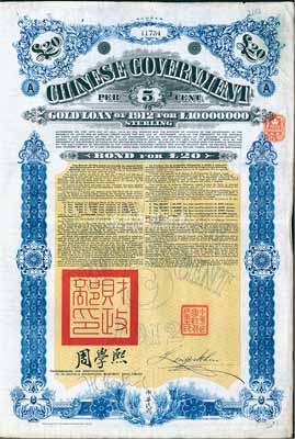 1912年中华民国政府对外发行五厘金镑债券（即克里斯浦借款）20镑，盖有“中华民国驻英代办之印”、驻英公使刘玉麟和北洋政府财政总长周学熙签名，附带有息票，有水印，八成新