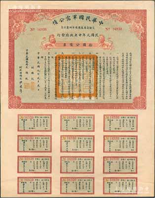 民国元年（1912年）中华民国军需公债拾圆公债票，南京临时政府发行，由大总统孙文、副总统黎元洪、财政总长陈锦涛签名，附带有完整息票，九成新