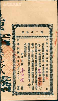 民国元年（1912年）中华民国粤省军政府都督胡（汉民）·第二次执照，面额认借军债港纸银壹拾大元，由财政司长廖仲恺签名，属辛亥革命之债券，八成新
