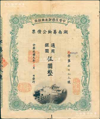 民国元年（1912年）中华民国湖南军政府·湖南筹饷公债票通用银圆伍圆，属辛亥革命债券，内有水印，七五成新