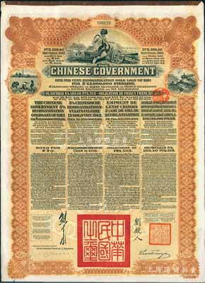 1913年中华民国政府向五国银行团善后大借款公债189.40卢布，由华俄道胜银行代理发行，棕色印刷，由北洋政府总理兼财政总长熊希龄、驻俄公使刘镜人签署，八五成新