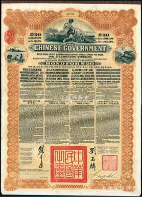 1913年中华民国政府向五国银行团善后大借款公债20英镑，棕色印刷，英商香港上海汇丰银行（Hong Kong & Shanghai Banking Corporation）代理发行，由北洋政府总理兼财政总长熊希龄、驻英公使刘玉麟签署，八五成新