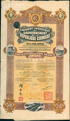 1914年中华民国政府对外发行五厘工业贷款债券500法郎，由中法实业银行（Banque Industrielle de Chine)代理发行，上印有财政总长周自齐签名，附带有息票；近八成新
