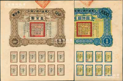 民国六年（1917年）军事内国公债券壹百圆、壹仟圆共2枚全套，由广东军政府发行，廖仲恺签署，九成新