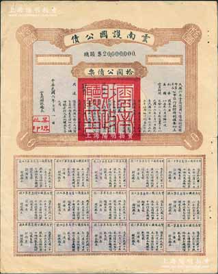 民国六年（1917年）云南护国公债，拾圆公债票，乃军阀唐继尧在护国战争时代所印制，历史意义重大，但并未正式发行；源于著名纸币藏家出品，少见，八成新