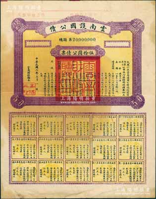 民国六年（1917年）云南护国公债，伍拾圆公债票，乃军阀唐继尧在护国战争时代所印制，历史意义重大，但并未正式发行；源于著名纸币藏家出品，少见，八成新