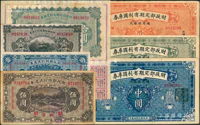 北洋政府财政部票券共7种，详分：财政部定期有利国库券1919年中圆、壹圆，1921年伍圆；财政部短期有利兑换券1922年壹圆、拾圆；财政部特别流通券1923年壹圆、伍圆；八至九五成新，敬请预览
