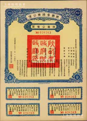 民国十七年（1928年）陕西省特种公债·拾圆公债票，由财政厅长过之翰签署，附带完整息票，陕西省公债之少见品，九五成新