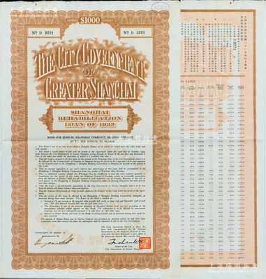 民国二十一年（1932年）上海市灾区复兴市政公债壹仟元，正面英文，背面有中文，由上海市市长吴铁城和利安洋行经办人签名，附带有息票；较罕见，八五成新
