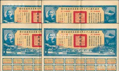 中华民国二十三年江苏省水利建设公债拾圆共4枚，由江苏省主席陈果夫等签名，均附带有息票，八五成新
