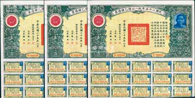 民国二十五年统一公债乙种债票百圆共3枚连号，均附带息票，九成新