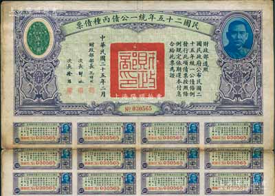 民国二十五年统一公债丙种债票伍千圆，此最大面额券较为少见，附带有息票，七五成新