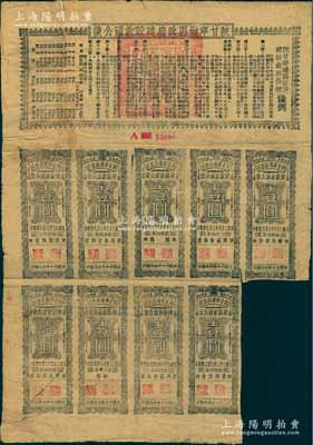 民国三十年（1941年）陕甘宁边区政府建设救国公债拾元，附带有壹圆息票9枚，且息票上由革命元老林伯渠等盖章，背有贴补，七成新