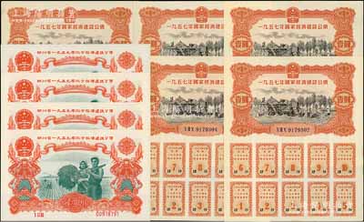 新中国债券共9枚，详分：①1957年国家经济建设公债壹圆共5枚，其中4枚连号，均属实用未兑付券，附带完整息票；②四川省1959年地方经济建设公债伍圆共4枚，其中3枚连号，均属实用未兑付券；朱维成先生藏品，九五至全新