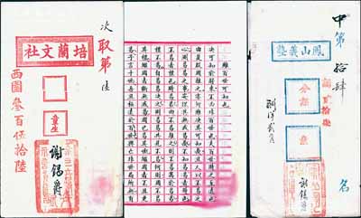 清代浙江余姚“童生”试卷共2份，详分：“培兰文社”（次取第陆名）试卷、“凤山义塾”（中第拾肆名）试卷各1份，由同一考生谢锡爵氏所书，内中文思敏捷、墨字俊秀，甚属难得；清代科举之历史实物，保存甚佳，敬请预览