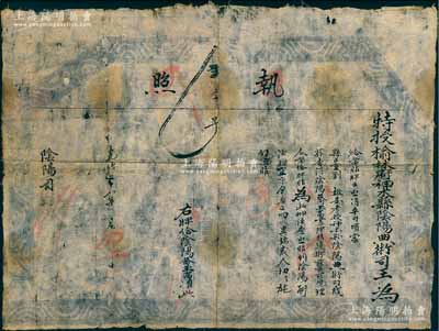 光绪二十八年（1902年）特授榆林府神木县阴阳典术司王“执照”一张，事查得“阴阳乔玉高氏书理精通、术艺可观，理合发给牌贴”等情；阴阳司，隶属于钦天监，专门负责婚丧喜庆选择时日等；此种“阴阳师”执照题材奇特，且存世罕见，保存尚佳，敬请预览