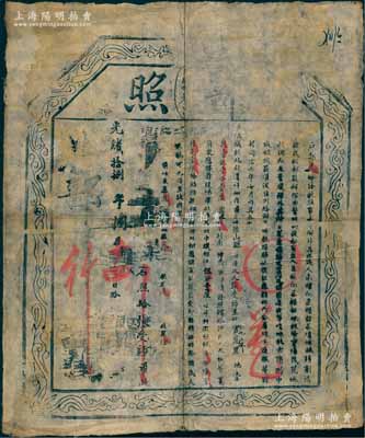 光绪拾捌年（1892年）户部“部照”一张，事为“盐山县张受师氏呈报官荒黑地壹段壹亩壹分壹厘，坐落褚宋村南，每亩准议租银伍分壹厘”等情，由户部发给执照；此乃清代“土地开荒”之历史实物，内涵丰富，保存尚佳，敬请预览