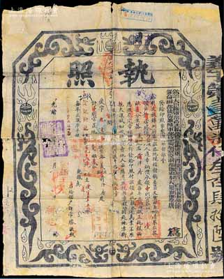 光绪三十四年（1908年）“钦差大臣陆军部尚书衔都察院都御史东三省总督兼管三省将军事务徐（世昌）、钦命副都统衔兼陆军部侍郎都察院副都御史奉天巡抚部院唐（绍仪）”印发之“执照”1份，属“奏准丈放锦州府属官庄各地”之地契；此种清代地契上印龙图，图文美观，形制十分大气；保存尚可，背有贴痕，敬请预览