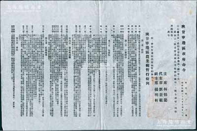 民国三十八年（1949年）“陕甘宁边区政府命令”（努字第112号）1张，事为颁布“陕甘宁边区农业税暂行条例”，由主席林伯渠、代主席刘景范等署名签发，详附条例6章25条，且钤有“陕甘宁边区政府印”；此乃研究解放区农业税之历史实物，保存甚佳，敬请预览