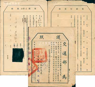 清代至民国时期“海关”文献等3件，详分：①宣统三年（1911年）江海关“报关商号保结”单1张，由上海建记、鼎记二商号情愿为鼎裕号缮具甘结、承认担保；②宣统年江海关空白“报关行保结”1张；③1948年交通部“护照”1张，由朱汝良氏进口收音机1件，从香港运至广州，由交通部长俞大维签发；保存尚佳，敬请预览