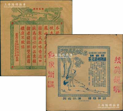 云南茶叶大型广告共2张不同，详分：①云南下关永昌祥茶厂附设昌记分厂“双鹿商标”广告1张；②云南永昌祥下关茶厂出品“松鹤牌副牌利记沱茶”广告1张，边侧盖有“抗美援朝、保家卫国”字样；保存甚佳，敬请预览