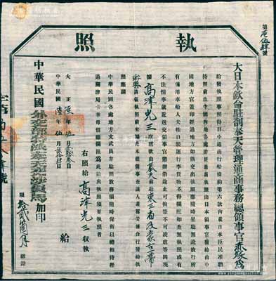 民国陆年（1917年）“大日本钦命驻剳奉天管理通商事务总领事官（赤塚）”签发之大型“执照”（即护照）1张，发给高津光三氏，准其“由奉天前赴东三省及蒙古一带游历”，并由“中华民国外交部特派奉天交涉员马”加印；日本回流品，少见，保存甚佳，敬请预览