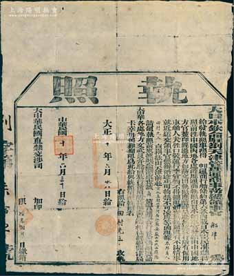 民国十年（1921年）“大日本钦命驻剳天津管理通商事务总领事官（船津）”签发之大型“执照”（即护照）1张，发给本邦商人田村光三，准其“由天津前赴直隶、山东、河南、江苏、安徽、山西、陕西游历”，并由“大中华民国直隶交涉司”加印；日本回流品，少见，保存尚佳，敬请预览