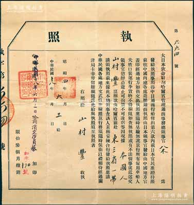 民国十八年（1929年）“大日本钦命驻剳哈尔宾管理通商事务总领事官（八木）”签发之“执照”（即护照）1张，发给山村丰氏，准其“由哈尔宾前赴东三省一带”，并由“中华民国哈尔滨交涉员蔡”加印；日本回流品，少见，保存甚佳，敬请预览