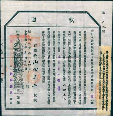 民国二十年（1931年）“大日本钦命驻剳奉天管理通商事务总领事官（林）”签发之“执照”（即护照）1张，发给山田正三氏，准其“由奉天前赴东三省一带游历”，并由“中华民国外交部驻辽宁特派员王”加印，另贴有附注“辽宁省内洮南、洮安、安广、开通、镇东、突泉、瞻榆等七县及葫芦岛，吉林省桦甸、濛江、磐石、长岭、同江、依兰、富锦、延吉、辉春县以及东南北一带并各处匪氛未靖，勿得冒险前往”等字样