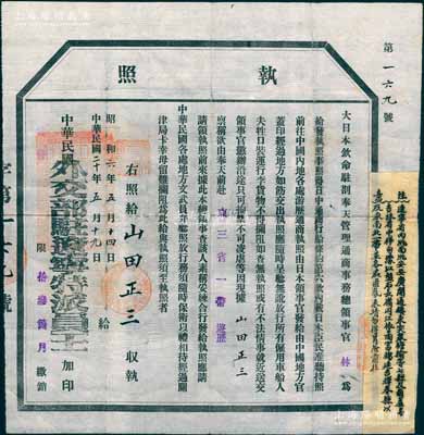 民国二十年（1931年）“大日本钦命驻剳奉天管理通商事务总领事官（林）”签发之“执照”（即护照）1张，发给山田正三氏，准其“由奉天前赴东三省一带游历”，并由“中华民国外交部驻辽宁特派员王”加印，另贴有附注“辽宁省内洮南、洮安、安广、开通、镇东、突泉、瞻榆等七县及葫芦岛，吉林省桦甸、濛江、磐石、长岭、同江、依兰、富锦、延吉、辉春县以及东南北一带并各处匪氛未靖，勿得冒险前往”等字样