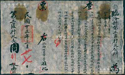 民国十三年（1924年）临汾县第二区行政公所“查票”一张，事为“该区吸食烟丹更兼贩卖者极多，间有吸食贩卖而更赌博者，足见平日查禁敷衍……特派本区助理员带警，前往各村协仝详细检查”等情；此种禁烟（鸦片）禁赌之文献实物存世颇为少见，保存尚佳，敬请预览