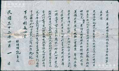 民国三十二年(1943年)“代县第三区（峪口）玉记片烟膏店”总经理孔玉品致“下街村长”公函一则，尺寸颇大625×370mm，事为“县各区均设官售烟馆，惟第三区烟民为数甚多，购烟不便以致各村卖私烟者不在少数，为断私烟，呈请禁烟局核准、代县公署备案、警察局发给营业许可证，在峪口设立“玉记”片烟店，而利全区烟民”等情；此种鸦片文献内容独特，保存尚佳，敬请预览