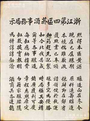 民国之北伐战争时期（约1928年左右）“浙江第四区菸酒事务局示”大型告示1张，尺寸495×660mm，时值黄酒酿造期，特规定酿造每缸应纳捐费，可领运销执照等情；此种“黄酒”题材大布告存世极为罕见，值得珍视，保存甚佳，敬请预览