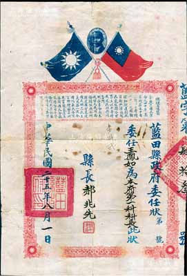 民国二十五年（1936年）陕西“蓝田县政府委任状”一张，委任王凤如为本府第一科科长，由县长郝兆先签署，上印孙中山像、双旗图和总理遗嘱；少见，保存尚佳，敬请预览