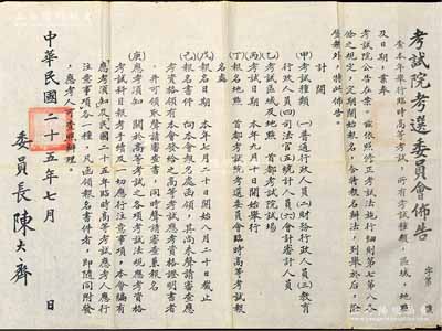 民国二十五年（1936年）国民政府“考试院考选委员会佈告”一张，特大型820×560mm，事为举行公务员临时高等考试，并开列所有考试种类、区域、地点及日期等情，由委员长陈大齐（浙江海盐籍著名学者，《新青年》政论作者，与鲁迅过从甚密，曾任北京大学代校长、考试院秘书长等职）签发；少见且保存甚佳，敬请预览