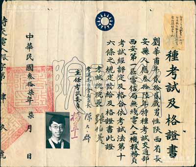 民国叁拾柒年（1948年）国民政府考试院“特种考试及格证书”一份，发给陕西长安县人刘华甫氏，应特种考试交通部西安第一区电信局无线电人工机报务员考试评定及格，由考试院院长张伯苓（著名教育家、南开大学校长） 、选考委员会委员长陈大齐（中国现代心理学先驱）等签署；少见，背有贴痕，七五成新