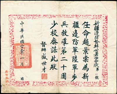 民国二十九年（1940年）“新疆边防督办公署任命状”一张，任命赵景棠为新疆边防陆军步兵教导第二十团少校参谋，由督办盛世才签署，并钤有“新疆边防督办关防”；罕见，七五成新