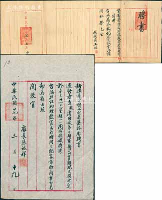 民国二十七年（1938年）新疆边防督军公署医务处及附设兽医学校“聘书”共2份一套，均属关仁锋先生所执有，其中1张由处长张裕林签署，聘其为第二期军医教育班物理教官；另1张由兽医学校代校长王佐签署，聘其为化学教官，且盖有“新疆边防督军公署医务处附设兽医学校之钤记”两处；此种民国新疆地区证书存世少见，八成新，敬请预览