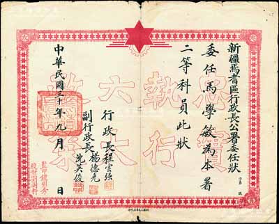 民国三十年（1941年）“新疆焉耆区行政长公署委任状”一张，委任马学敏为本署二等科员，由行政长程云强、副行政长杨德克、沈英俊签署，其底纹处印有“忠实执行六大政策”空心字（此六大政策乃苏联和中国共产党协助新疆军阀盛世才所制订）；此种新疆委任状存世颇为稀见，七五成新