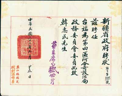 民国三十二年（1943年）“新疆省政府聘状”一张，聘任韩惠民先生为第四区阿合奇设治局政务委员会委员，由主席盛世才签署，并钤有“新疆省政府印”；此种民国新疆聘状存世稀见，八成新