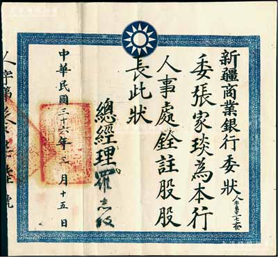 民国三十六年（1947年）“新疆商业银行委状”1张，兹委任张家琰为本行人事处铨注股股长，由总经理罗志权签发，罕见，八成新